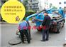 宁波清理化粪池公司甬城遍布
