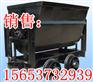 KFU0.75-6型翻斗式矿车,翻斗式矿车规格