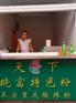 a 西单晓富酸辣粉  晓富纯手工酸辣粉