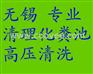 无锡新区梅村清理化粪池——无锡抽粪