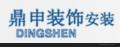 广州鼎申建筑装饰工程有限公司
