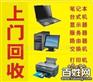 上海收购台式机主机闵行区旧笔记本收购