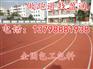 乌兰浩特阿尔山300米塑胶跑道橡胶跑道