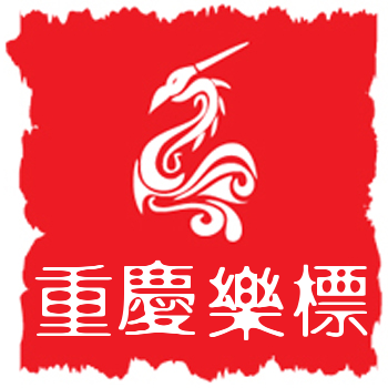 重庆乐标科贸有限责任公司