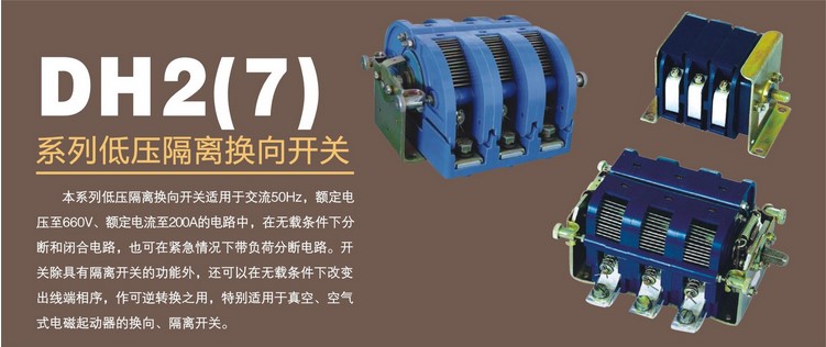 DH2-80隔离换向开关 660/380V隔离开关  80A隔离开关