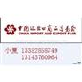 办理119届广交会门票/临时证/参观证/参展证采购证