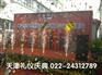 天津开业庆典活动公司提供开业庆典剪彩仪式礼仪服务公司
