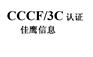 防火封堵材料消防3C认证、cccf认证