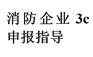 防火窗消防3C认证、cccf认证
