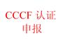 泡沫灭火剂消防3C认证、cccf认证