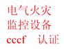 A类泡沫灭火剂消防3C认证、cccf认证