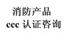 手提式灭火器消防3C认证、cccf认证