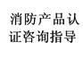 车用消防泵消防3C认证、cccf认证