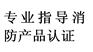 消防球阀消防3C认证、cccf认证