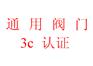 消防泵组消防3C认证、cccf认证