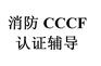 洒水喷头消防3C认证、cccf认证