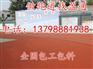潍坊青州塑胶跑道每平方报价,东平五莲塑胶跑道施工