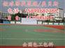 章丘惠民篮球场改造,青岛博兴丙烯酸篮球场施工