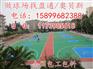 胶南阳信篮球场改造,胶州无棣丙烯酸篮球场施工