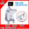 国产b超机,医用黑白b超机,全数字B超机器DW-370