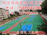 攀枝花泸州室外篮球场施工,美姑雷波硬地丙烯酸球场