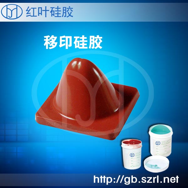 移印矽利康移印矽胶  模具硅胶  软膜硅胶