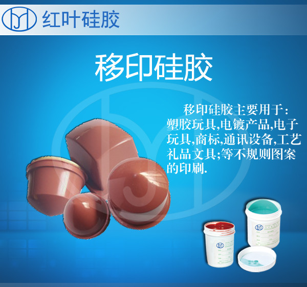 移印矽利康移印矽胶  模具硅胶  软膜硅胶