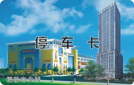 停车卡定制厂家|ic卡生产|深圳宏卡智能  停车卡制作