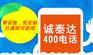 深圳快速开通400电话办理靓号找诚泰达科技