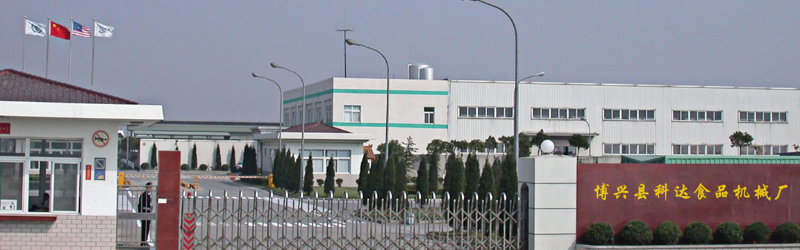 山东省博兴县科达食品机械厂