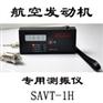 SAVT-1H 航空发动机专用测振仪