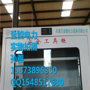 天水生产自动除湿工具柜钢化玻璃++行业标准  电力安全工具柜  除湿安全工具柜