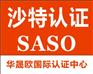 榨汁机SASO认证申请沙特SASO认证需准备资料