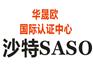咖啡机SASO认证SASO认证流程时间