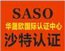 节能灯SASO认证沙特SASO认证多少钱