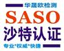 电动工具沙特SASO认证电动工具SASO流程