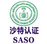 电暖器SASO认证测试项目电暖器SASO认证