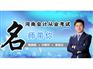 天津会计从业考试 淄博会计从业考试哪家声誉好