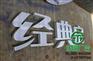 扬州苏通广告公司平面发光字特点专业制作