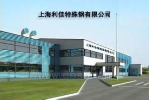 上海利佳特殊钢有限公司