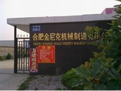 合肥金尼克机械制造有限公司