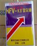 上海惠丰HFV-KS274#扩散泵硅油