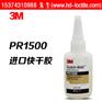 3M PR1500 瞬间胶 水