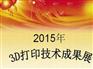 2015年3D打印成果展公司——星辉专业提供3D打印成果展