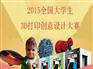 3D打印创意设计大赛价格行情：专业的2015全国大学生3D打