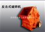 明泰销售兰州PF系列破碎机 石灰石破碎机