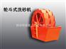 明泰销售白银节能轮斗洗沙机/水轮洗砂机