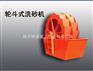 明天销售延安轮斗洗砂机 洗砂机价格