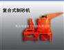 明泰销售资阳优质高效复合式破碎机