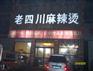 保定麻辣烫招商67
